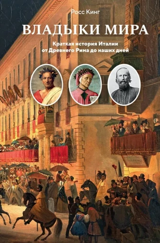 Die Herren der Welt. Eine kurze Geschichte Italiens von der Antike bis zur Gegenwart