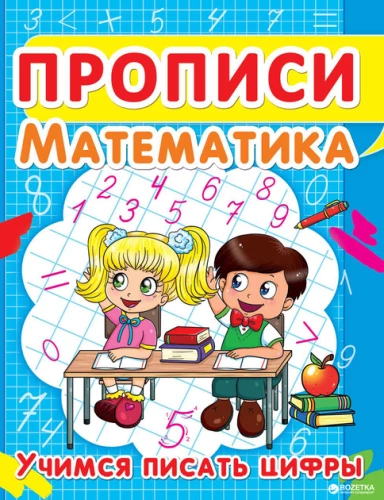 Harjutused. Matemaatika. Õpime kirjutama numbreid