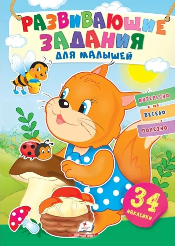 Rozwijające zadania dla maluchów. Wiewiórka
