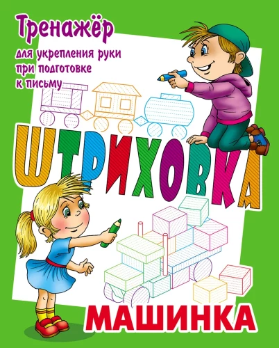Roku stiprināšanas trenažieris sagatavošanai rakstīšanai. Mašīna