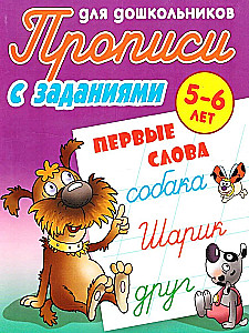 Raksti ar uzdevumiem pirmsskolas vecuma bērniem. Pirmie vārdi