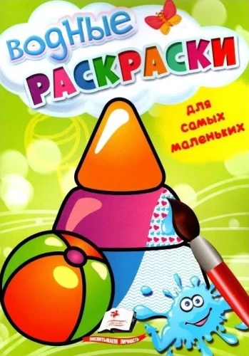 Malowanka wodna dla najmłodszych. Zabawki