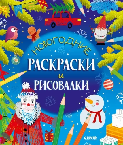 Naujųjų metų piešimo ir spalvinimo knygelės