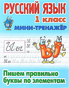 Język rosyjski. Klasa 1. Pisanie poprawnie liter według elementów