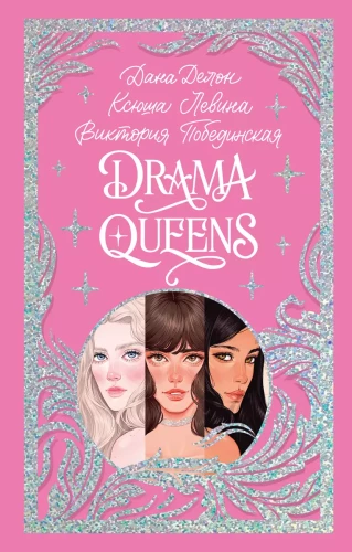 Drama Queens, või Segadus kooliballis