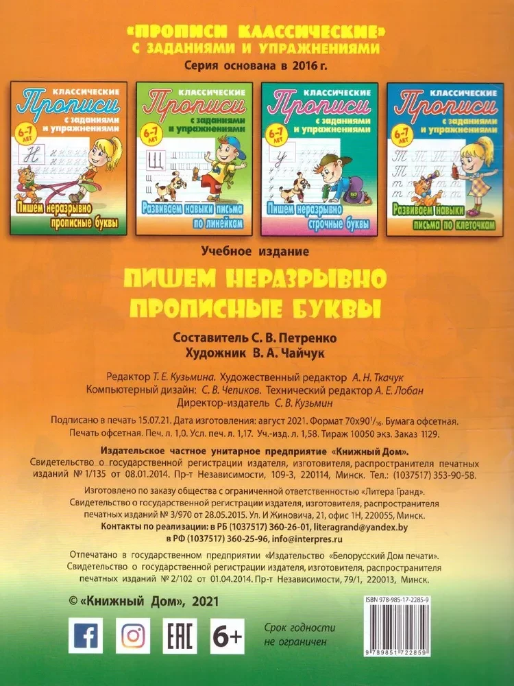 Klasiskās rakstīšanas grāmatas ar uzdevumiem un vingrinājumiem. Rakstām nepārtrauktas lielās burtus