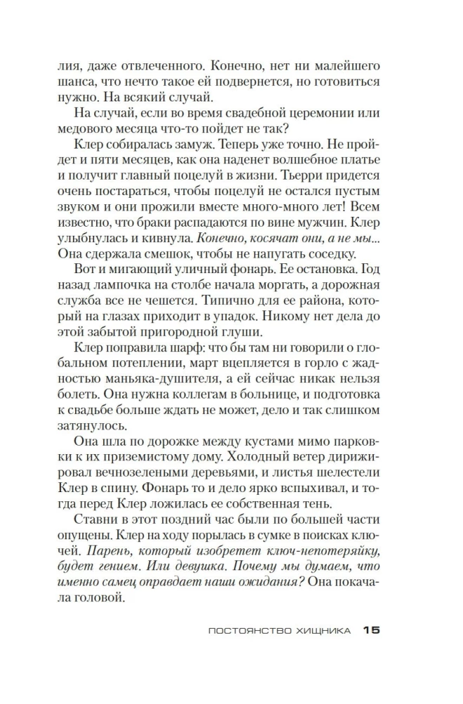The Constancy of the Predator