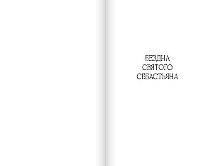 Šventojo Sebastiano bedugnė