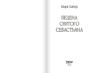 Šventojo Sebastiano bedugnė