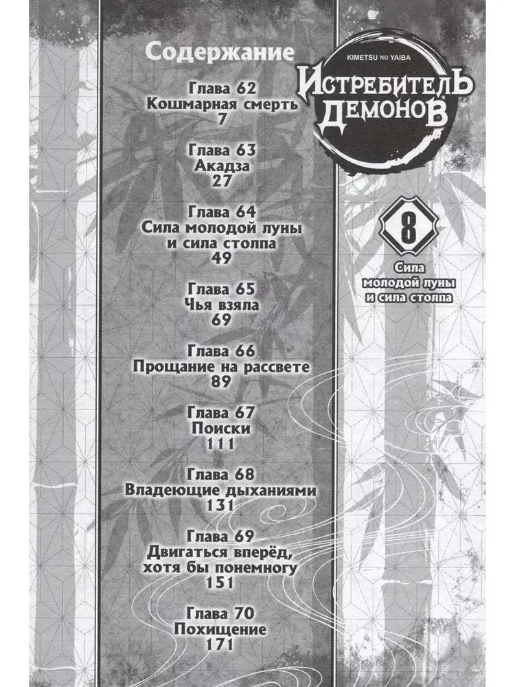 Zabójca demonów. Tom 8. Siła młodego księżyca
