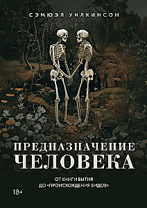 Предназначение человека. От Книги Бытия до Происхождения видов