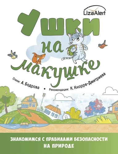 Kissid pealael. Tutvume looduses viibimise ohutusreeglitega