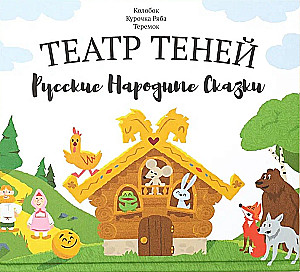Shadow Theater - Russian Folk Tales