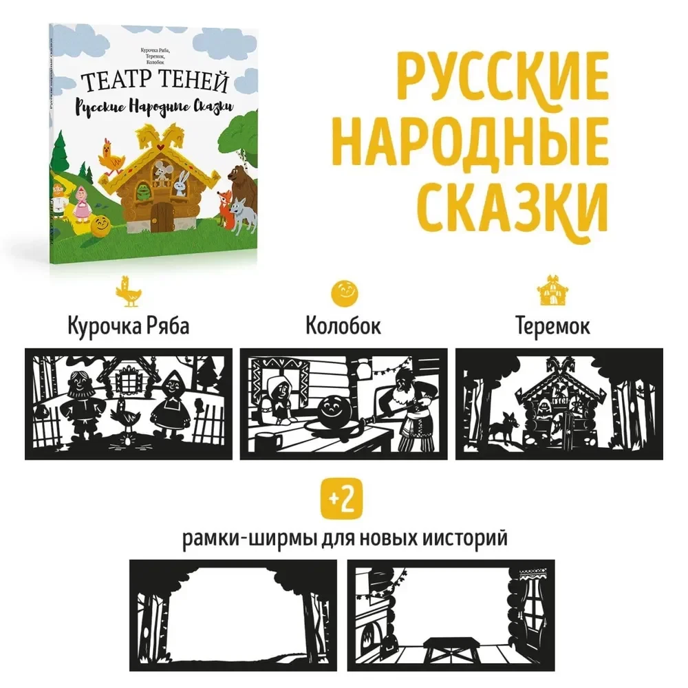 Shadow Theater - Russian Folk Tales