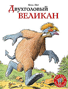 Двухголовый великан