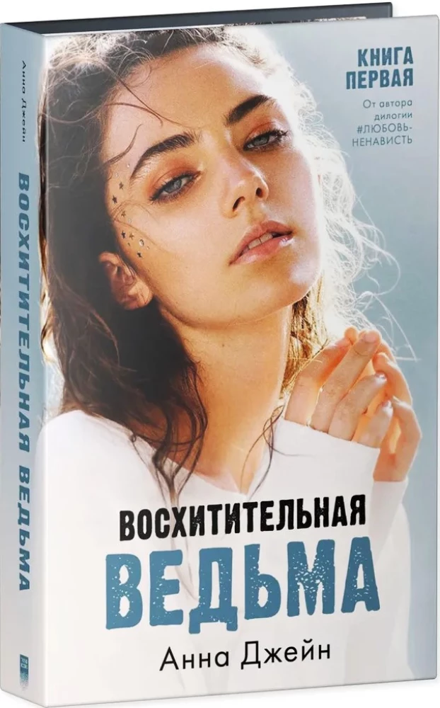 Iemīļotā ragana, Apburošā ragana (komplekts no 2 grāmatām)