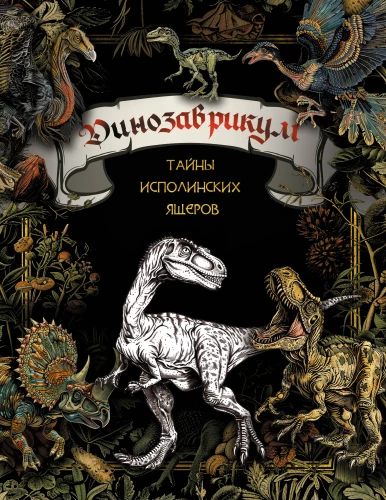Dinozaurikum. Milžiniškų driežų paslaptys