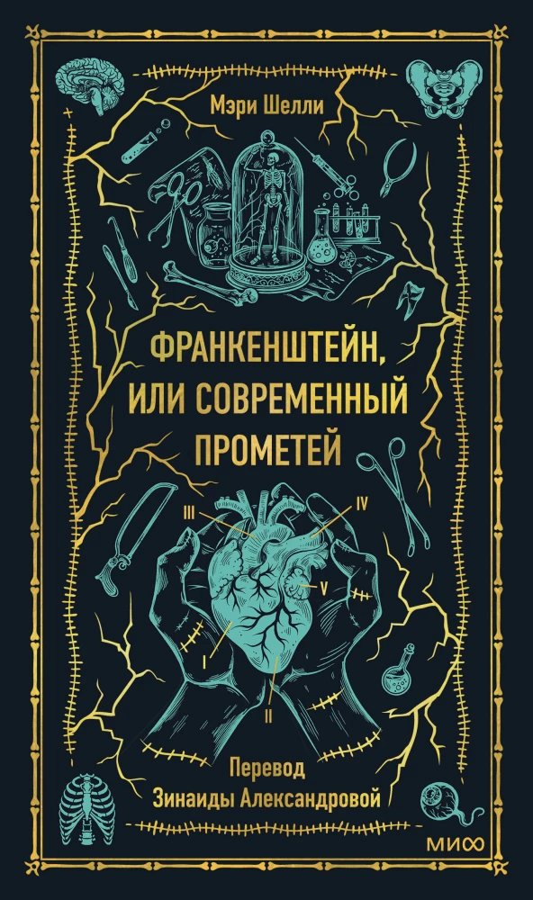 Frankenstein oder der moderne Prometheus. Ewige Geschichten