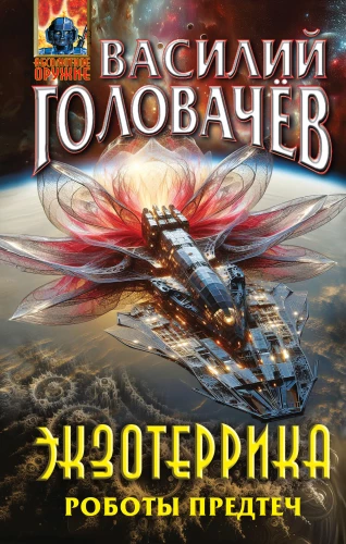 Ekzoterika. Priešistorinių robotų
