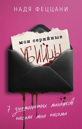Meine Serienkiller. 7 berühmte Psychopathen schrieben mir Briefe