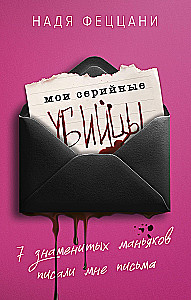 Meine Serienkiller. 7 berühmte Psychopathen schrieben mir Briefe