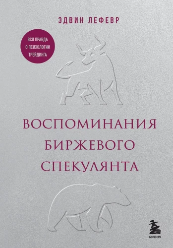 Wspomnienia spekulanta giełdowego