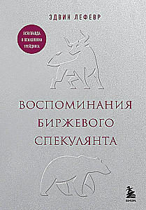 Wspomnienia spekulanta giełdowego