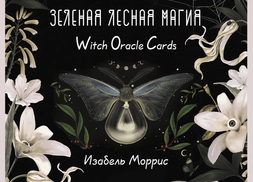 Зеленая лесная Магия. Witch Oracle Cards (50 карт)