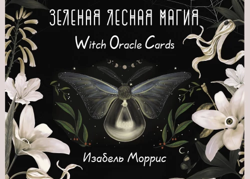 Зеленая лесная Магия. Witch Oracle Cards (50 карт)