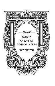 Medžioklė po Džeku Plėšiku. Medžioklė po kunigaikščiu Drakula