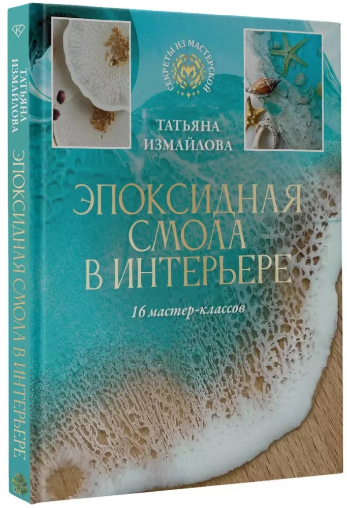 Epoksüüdharts interjööris. 16 meistriklassi