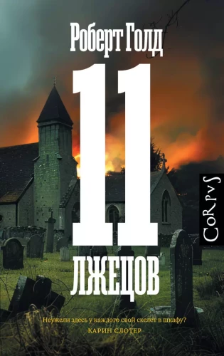 11 Lügner