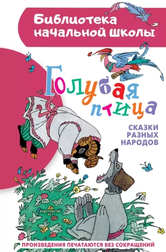 Mėlynoji paukštė. Įvairių tautų pasakos
