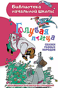 Mėlynoji paukštė. Įvairių tautų pasakos