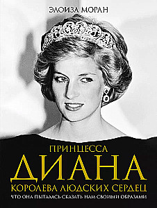 Princesė Diana. Žmonių širdžių karalienė. Ką ji bandė pasakyti mums savo įvaizdžiais
