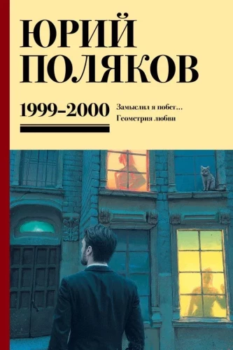 Kogumikud. Köide 4 (1999-2000). Olin kavandanud põgenemist. Armastuse geomeetria