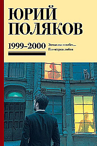 Collected Works. Volume 4 (1999-2000). I Planned a Escape. The Geometry of Love