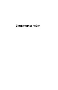 Collected Works. Volume 4 (1999-2000). I Planned a Escape. The Geometry of Love