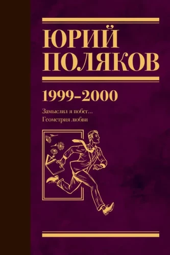 Kogutud teosed. Köide 4 (1999-2000). Olin mõelnud põgenemisele. armastuse geomeetria