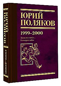 Collected Works. Volume 4 (1999-2000). I Planned to Escape. The Geometry of Love