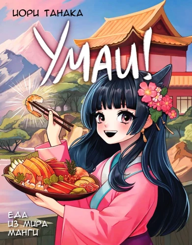 Umai! Maistas iš manga pasaulio