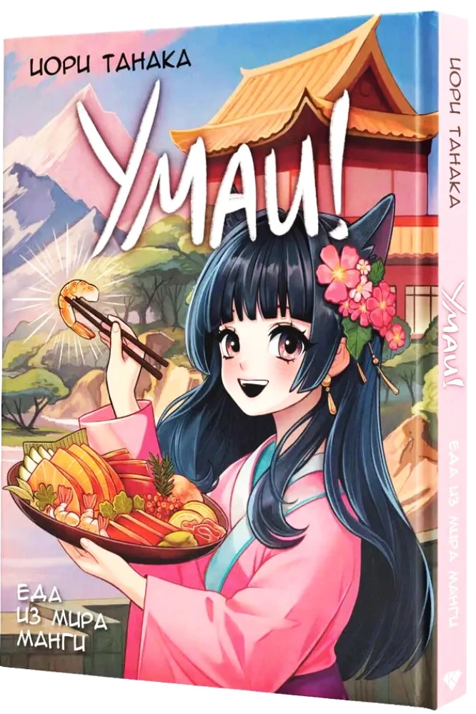 Umai! Maistas iš manga pasaulio
