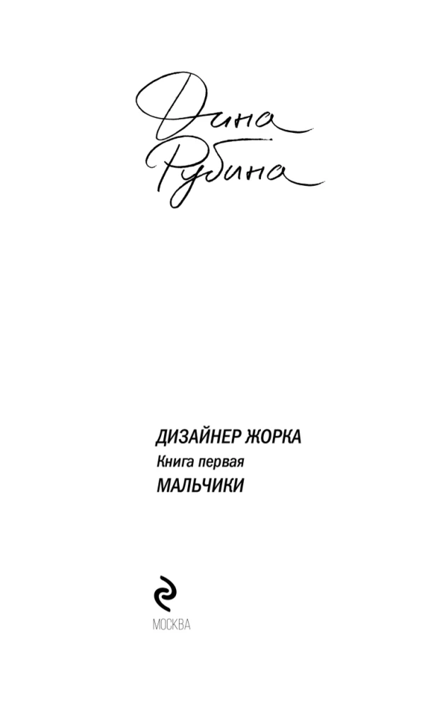 Disainer Žorka. Esimene raamat. Poisid
