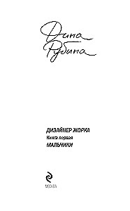 Disainer Žorka. Esimene raamat. Poisid