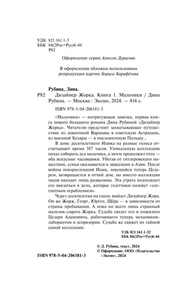Disainer Žorka. Esimene raamat. Poisid