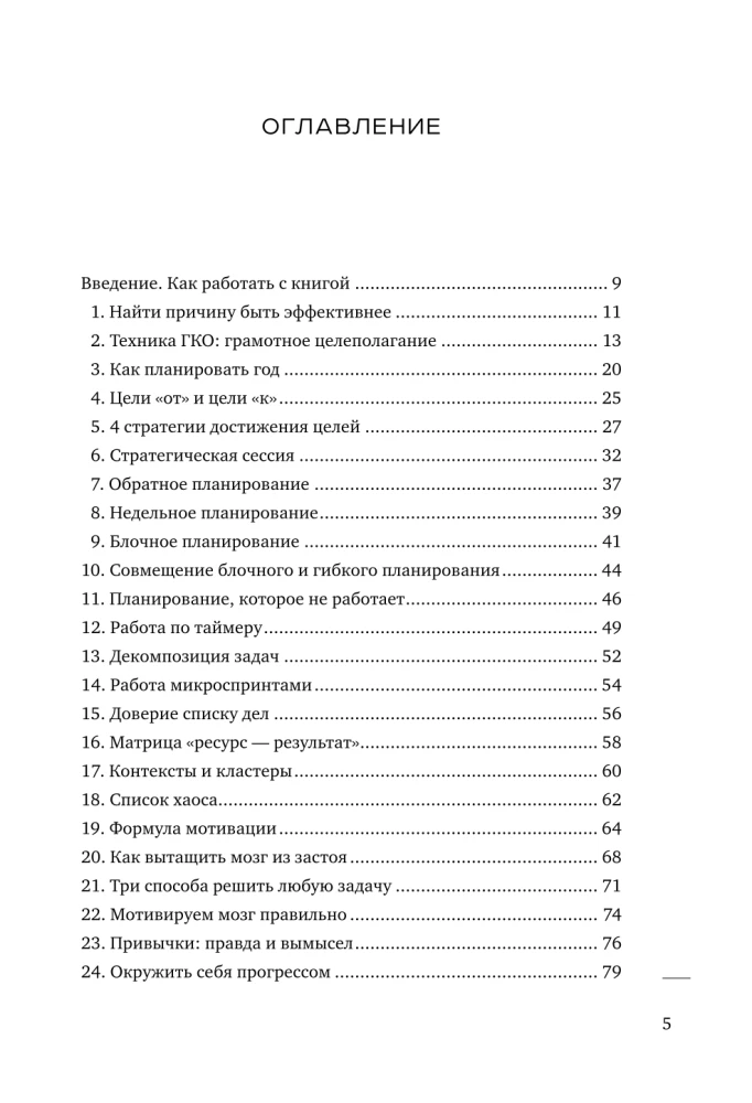 Ich habe keine Zeit. Nützliche Buch für diejenigen, die zwischen "Muss" und "Will" wählen müssen — Foto 7