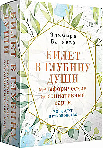 Biļete dziļumā dvēselē. Metaforiskās asociatīvās kartes