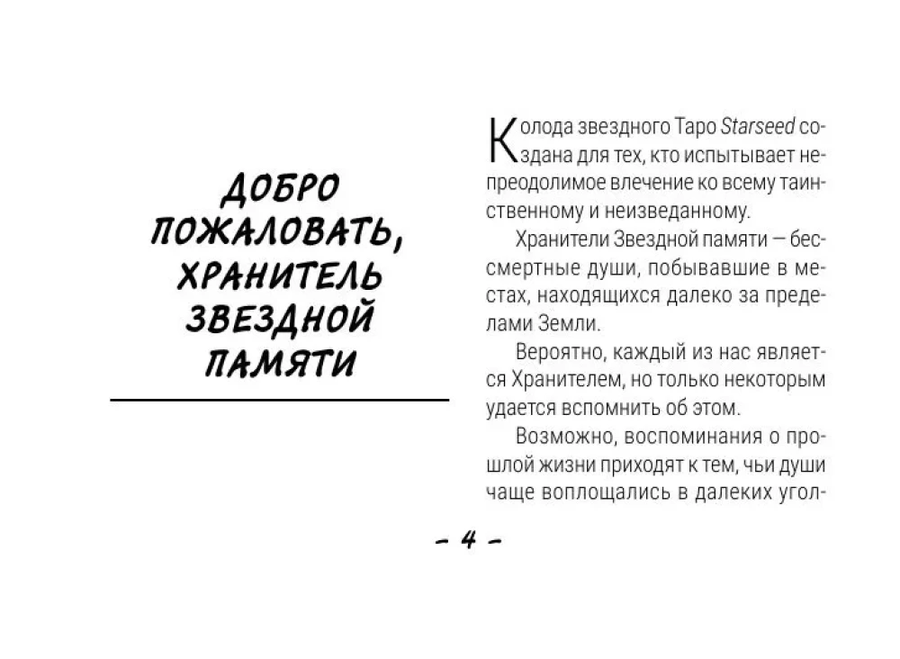 Таро Starseed. Ключи к энергиям Космоса. 53 карты и инструкция