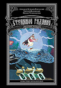 Страшное гадание. Святочные рассказы