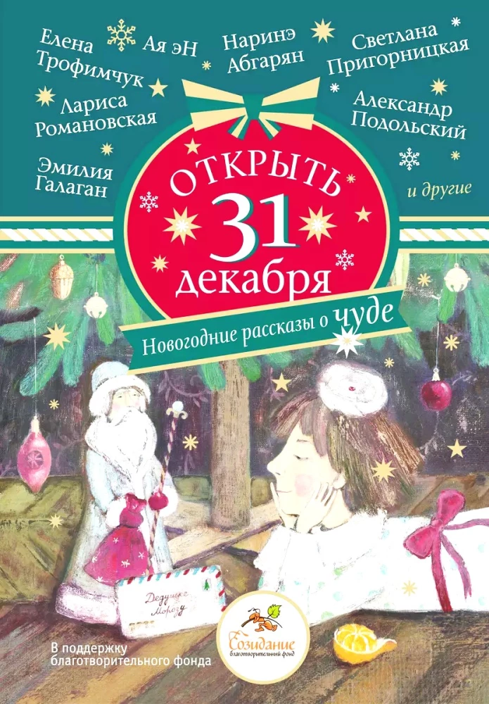 Открыть 31 декабря. Новогодние рассказы о чуде